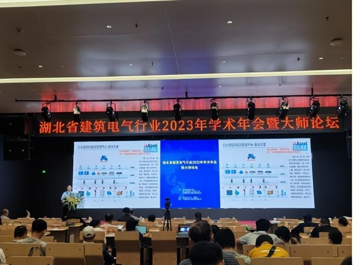 湖北省勘察设计协会建筑电气设计分会2023年学术年会